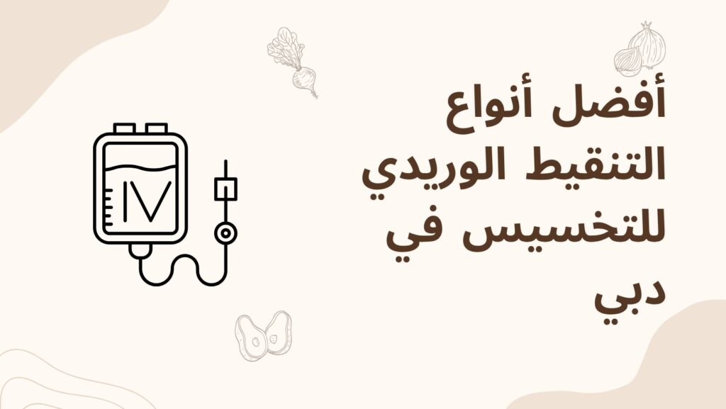 أفضل أنواع التنقيط الوريدي للتخسيس في دبي