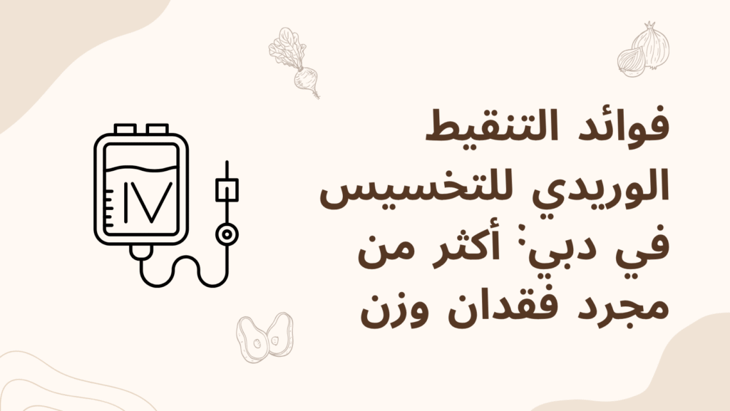 فوائد التنقيط الوريدي للتخسيس في دبي
