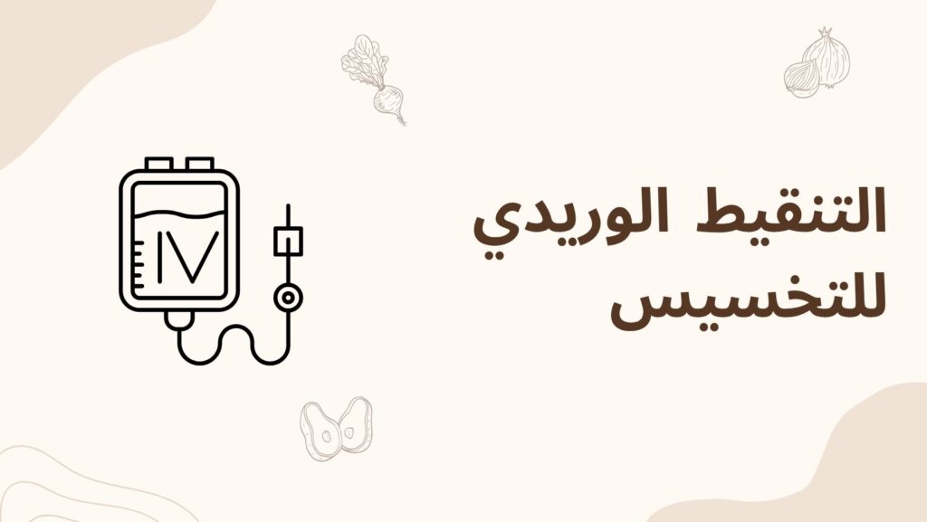 التنقيط الوريدي للتخسيس مقابل حقن التخسيس الأخرى في دبي